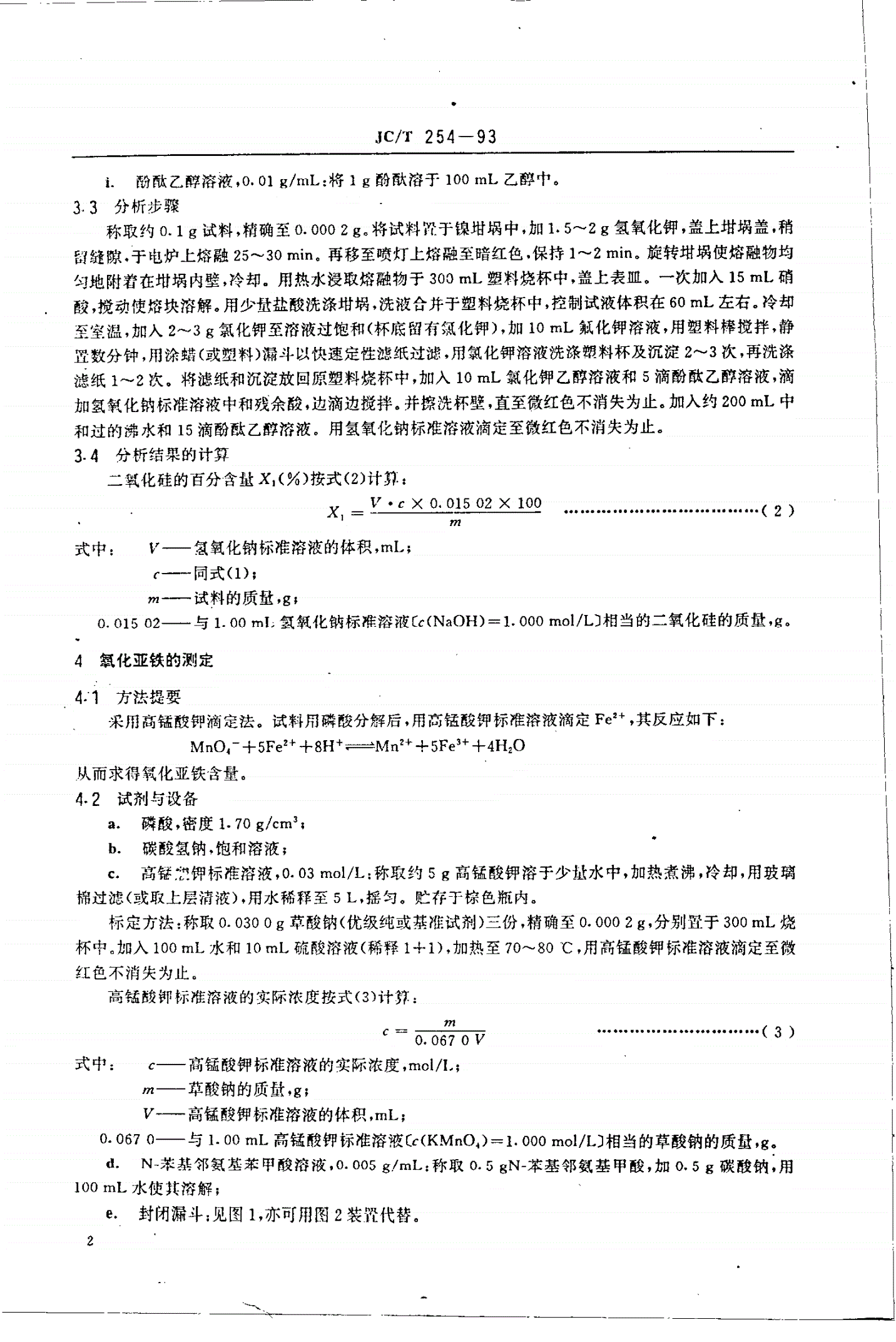 JC/T 254-1993 铸石化学分析方法-第2页
