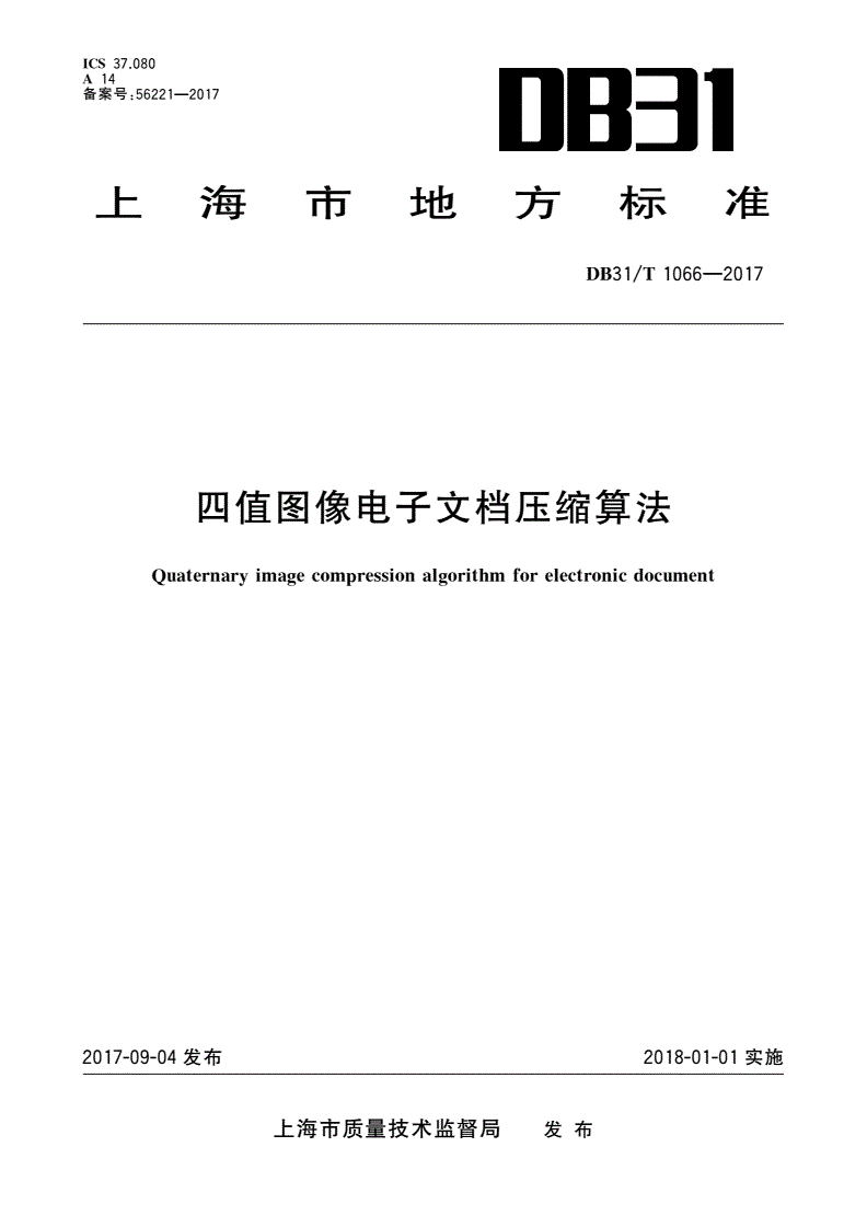 DB31/T 1066-2017 四值图像电子文档压缩算法-第1页