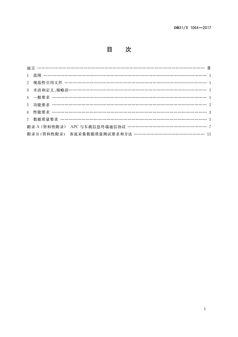 DB31/T 1064-2017 公共汽(电)车客流采集技术和应用规范-第2页