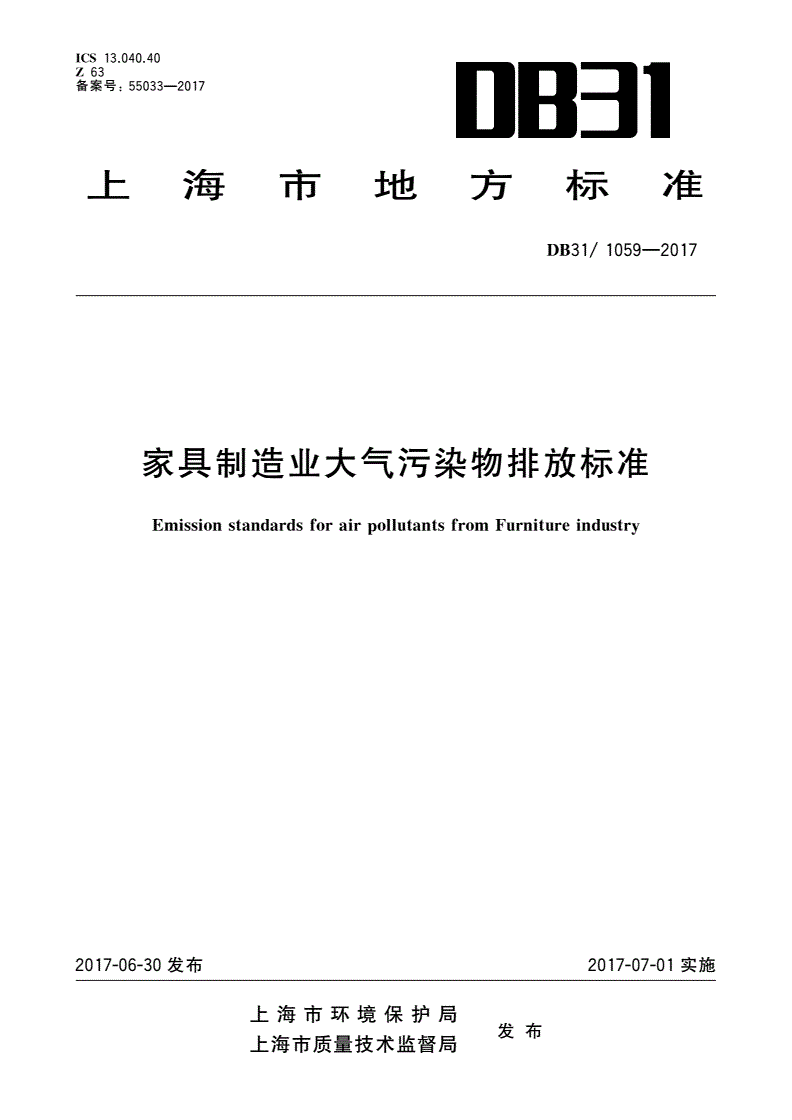 DB31/ 1059-2017 家具制造业大气污染物排放标准-第1页