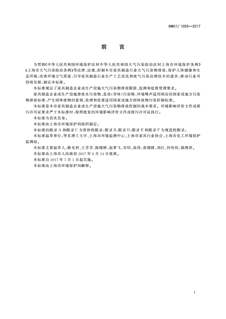 DB31/ 1059-2017 家具制造业大气污染物排放标准-第3页