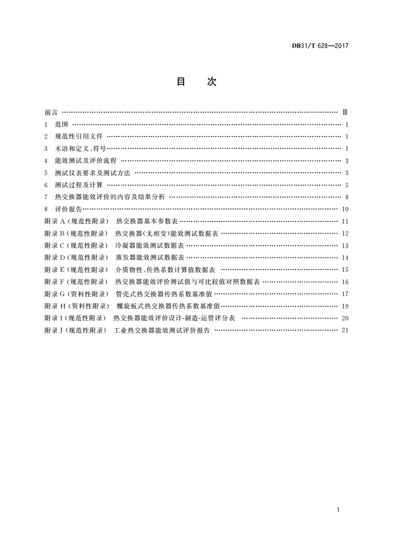 DB31/T 628-2017 在用工业热交换器能效测试及综合评价方法-第2页
