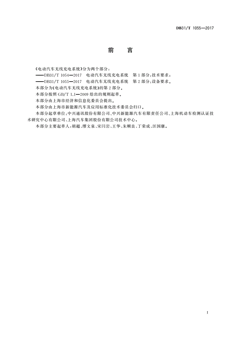 DB31/T 1055-2017 电动汽车无线充电系统 第2部分：设备要求-第3页
