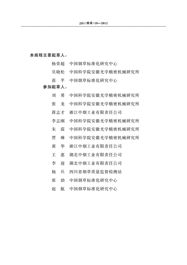 JJG(烟草)18-2012 烟草专用透气度流量盘检定规程-第3页