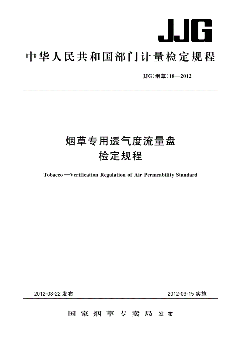 JJG(烟草)18-2012 烟草专用透气度流量盘检定规程-第1页