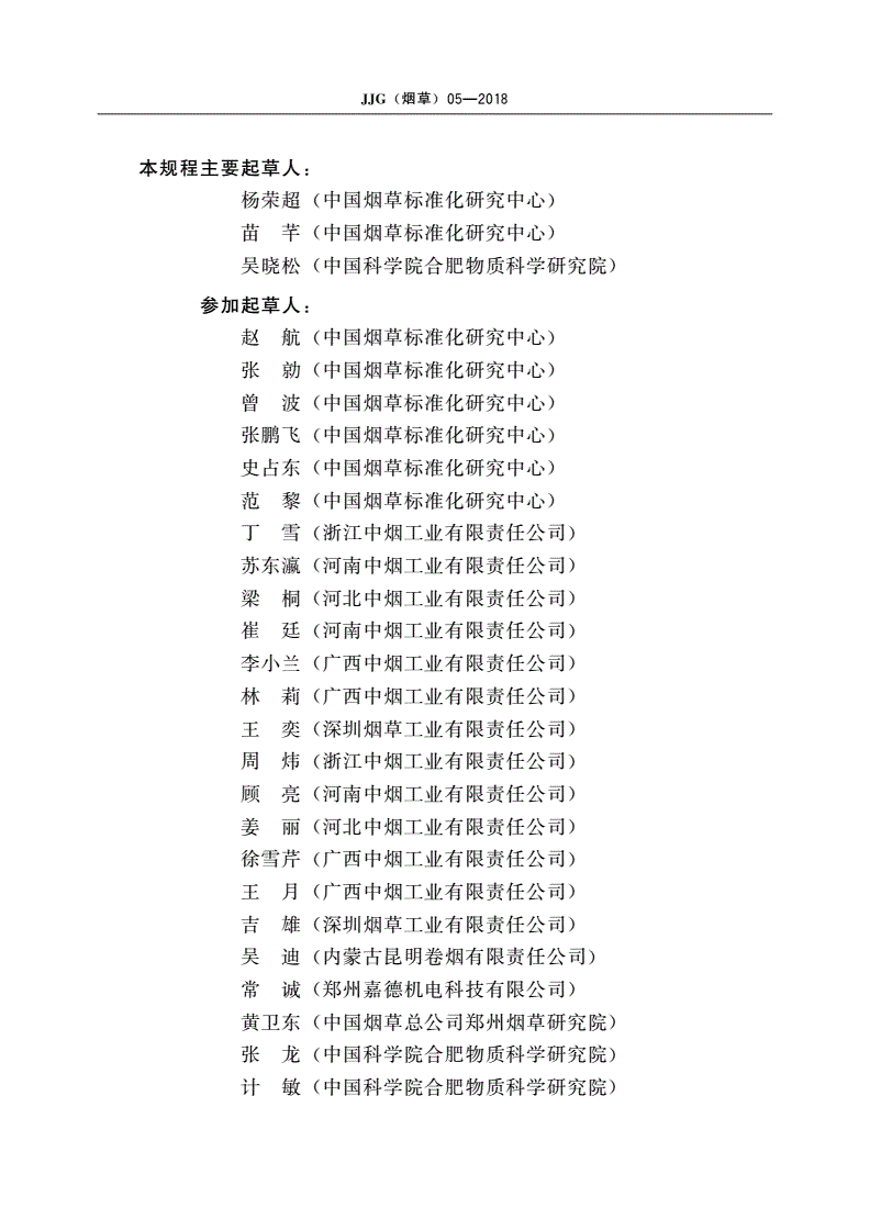 JJG(烟草)05-2018 卷烟含末率测定仪检定规程-第3页