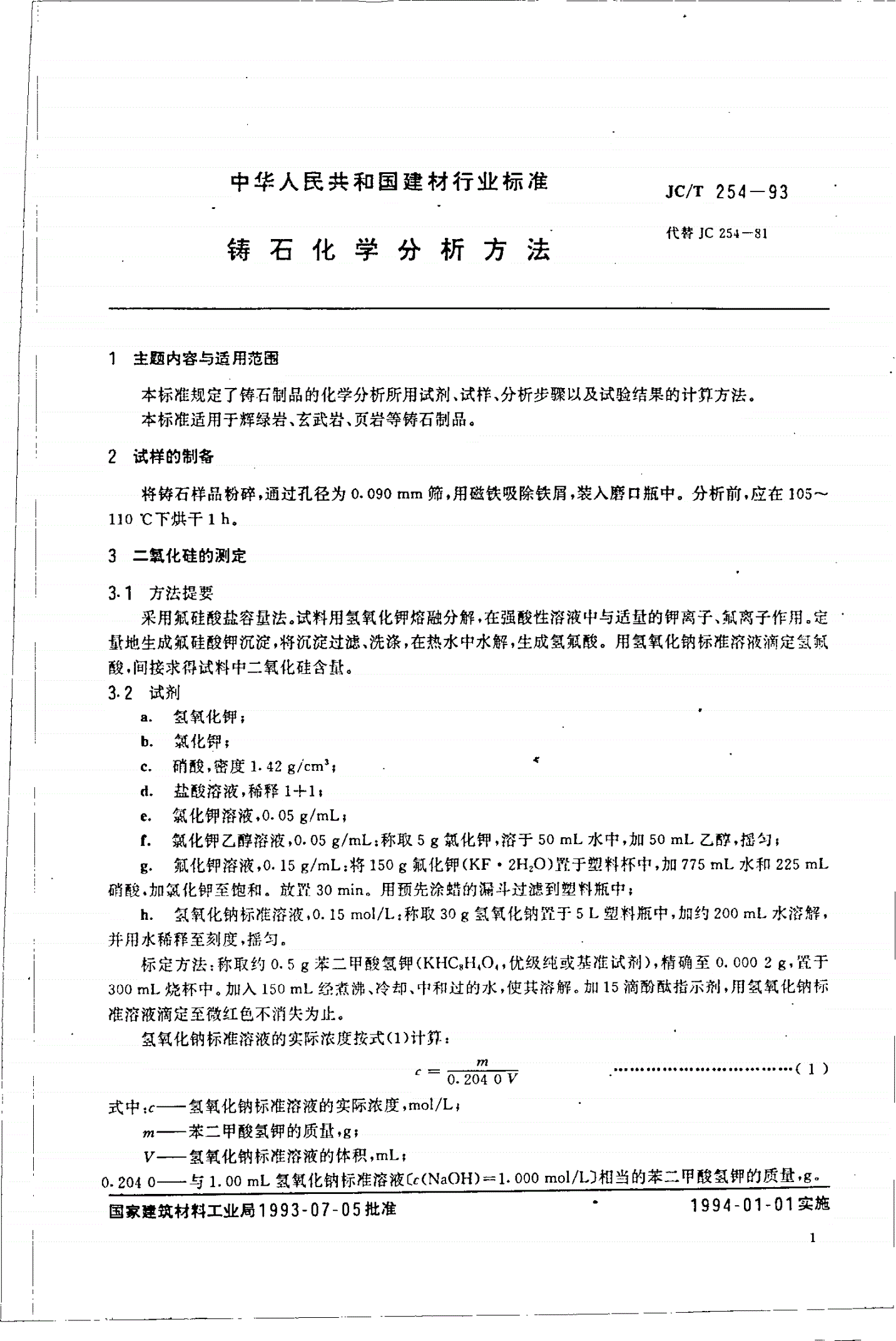 JC/T 254-1993 铸石化学分析方法-第1页