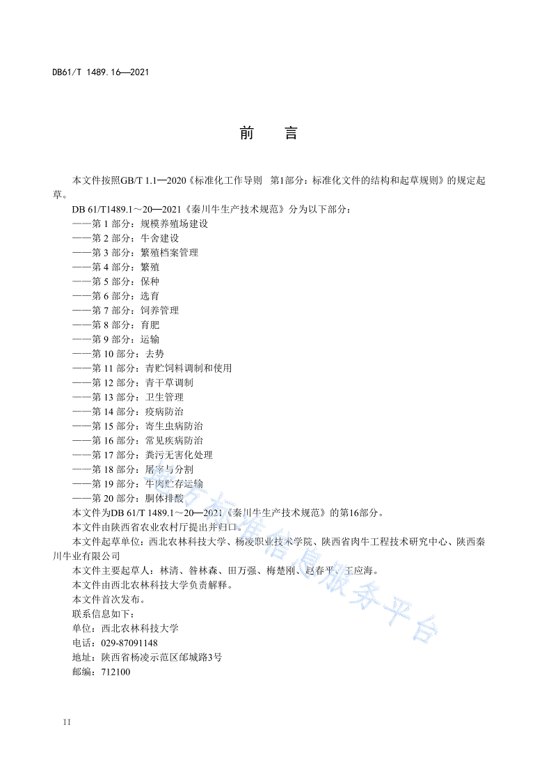 DB61/T 1489.16-2021 秦川牛生产技术规范 第16部分：常见疾病防治-第2页