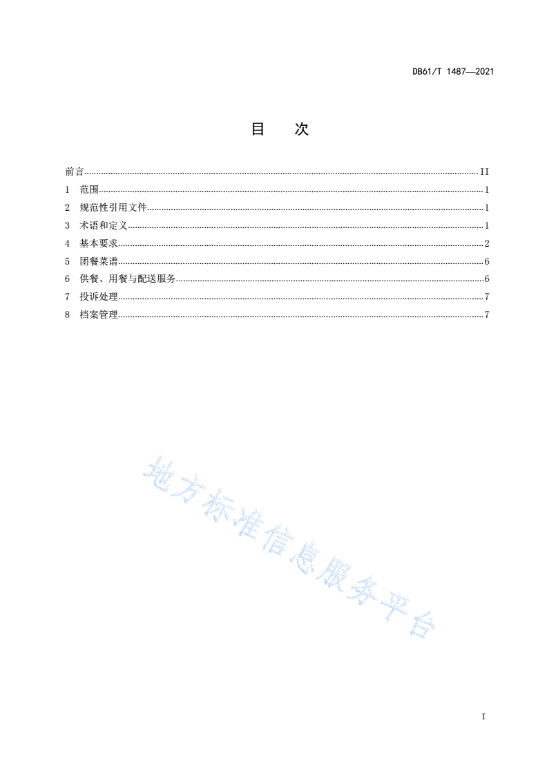 DB61/T 1487-2021 团餐服务管理规范-第3页