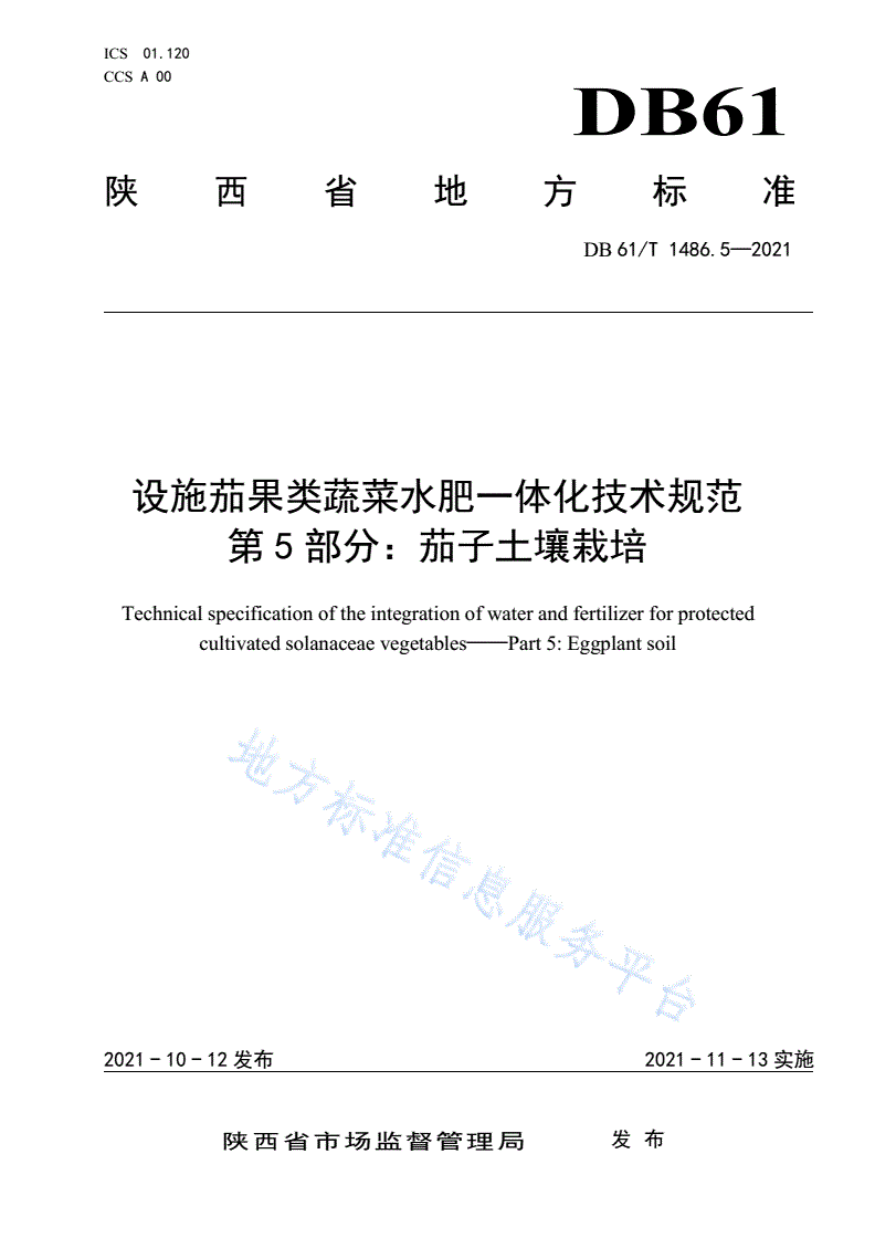 DB61/T 1486.5-2021 设施茄果类蔬菜水肥一体化技术规范 第5部分：茄子土壤栽培-第1页