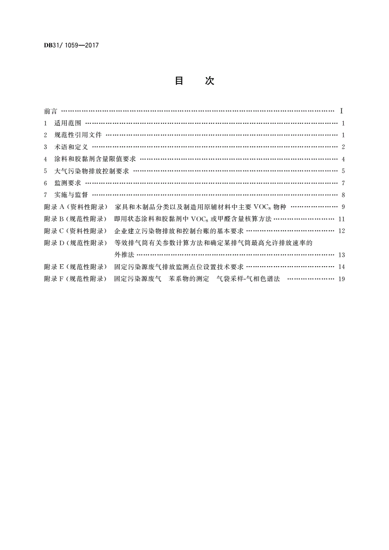 DB31/ 1059-2017 家具制造业大气污染物排放标准-第2页