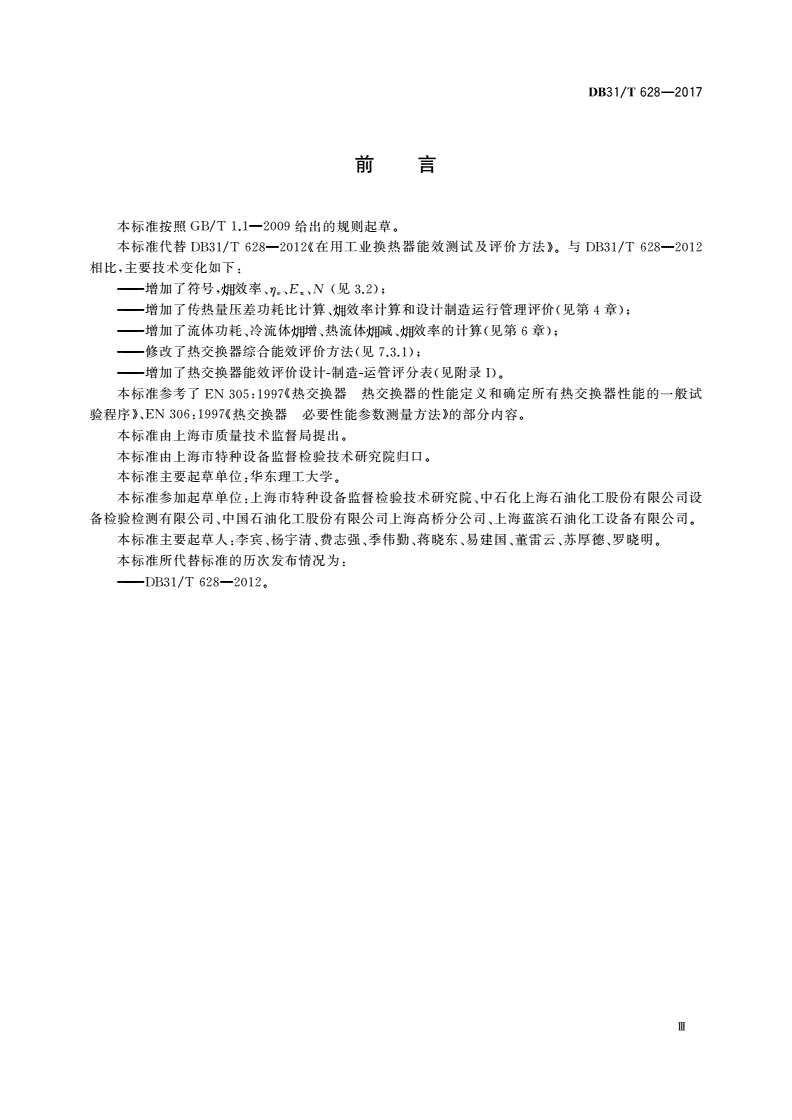 DB31/T 628-2017 在用工业热交换器能效测试及综合评价方法-第3页