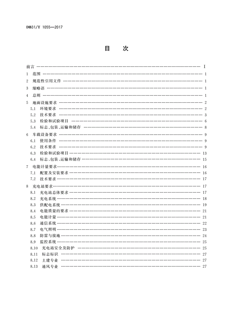DB31/T 1055-2017 电动汽车无线充电系统 第2部分：设备要求-第2页