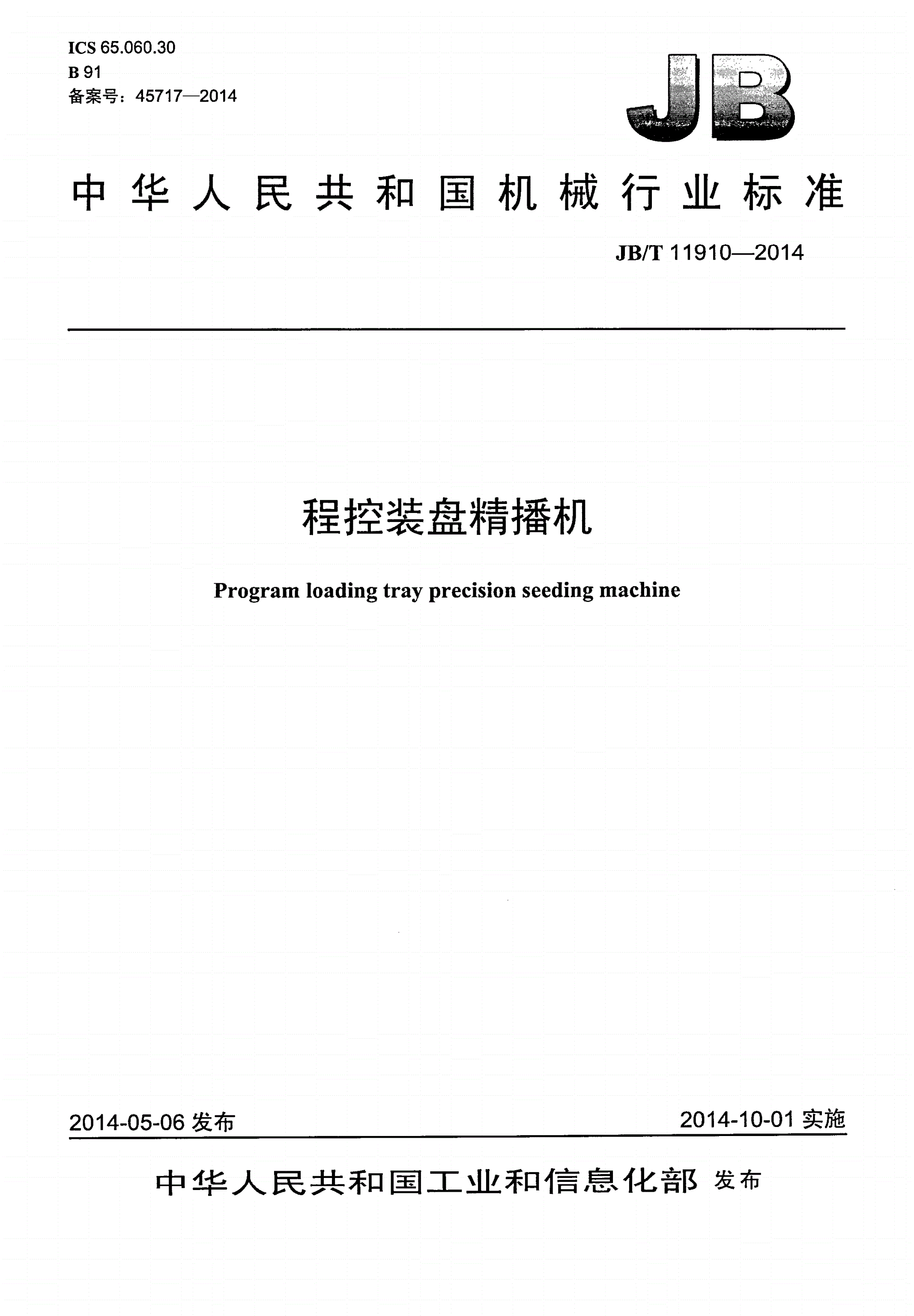 JB/T 11910-2014 程控装盘精播机-第1页