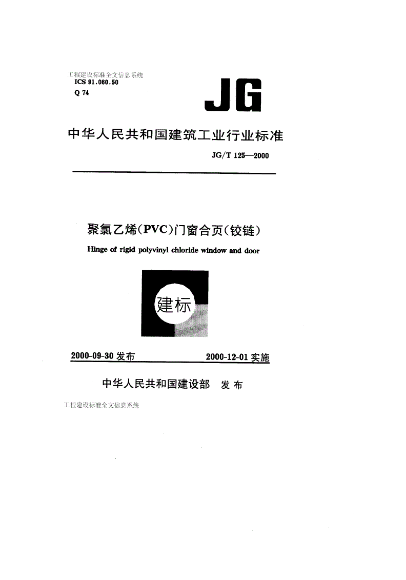 JG/T 125-2000 聚氯乙烯（PVC)门窗合页（铰链）-第1页