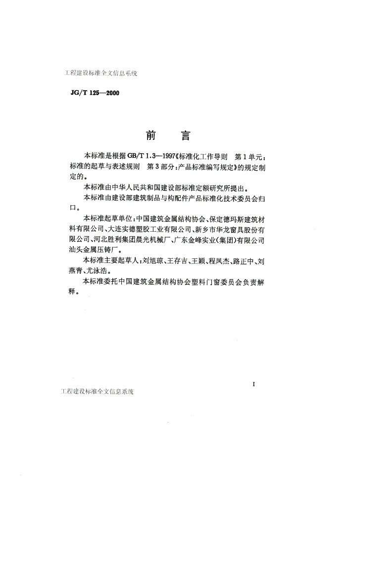 JG/T 125-2000 聚氯乙烯（PVC)门窗合页（铰链）-第2页