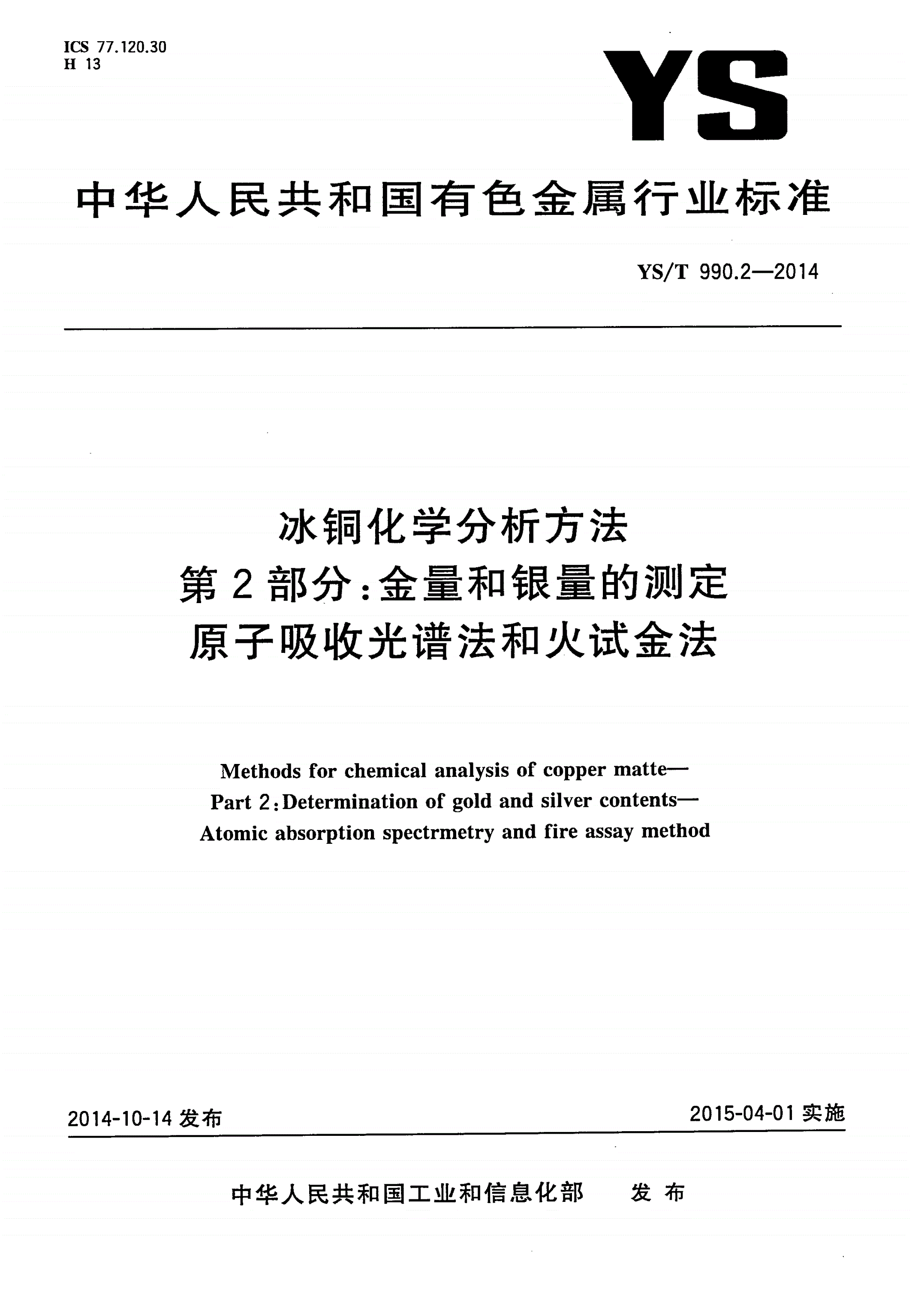 YS/T 990.2-2014 冰铜化学分析方法 第2部分：金量和银量的测定 原子吸收光谱法和火试金法-第1页