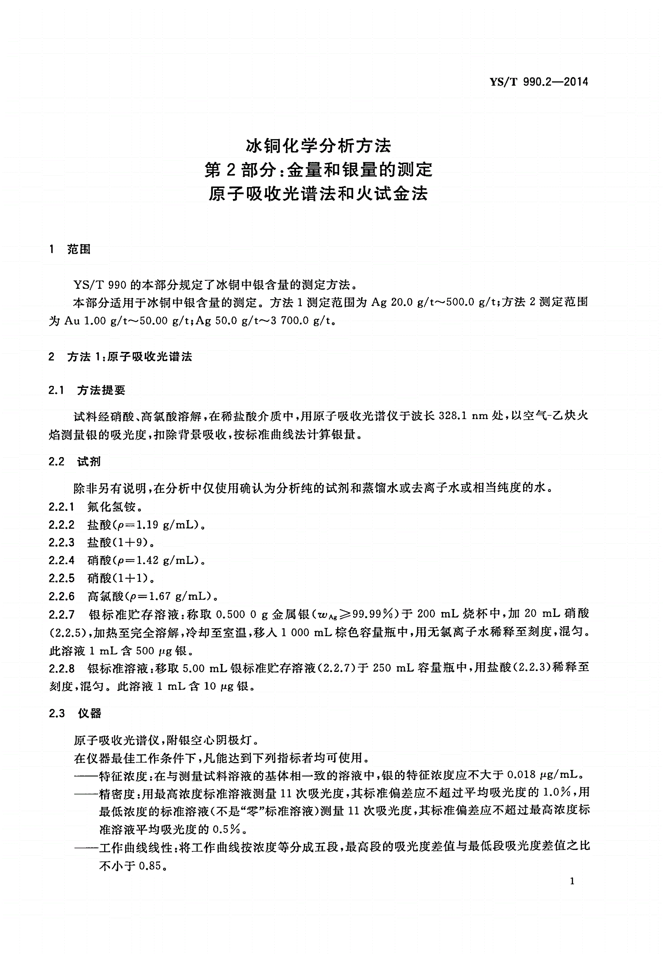 YS/T 990.2-2014 冰铜化学分析方法 第2部分：金量和银量的测定 原子吸收光谱法和火试金法-第3页