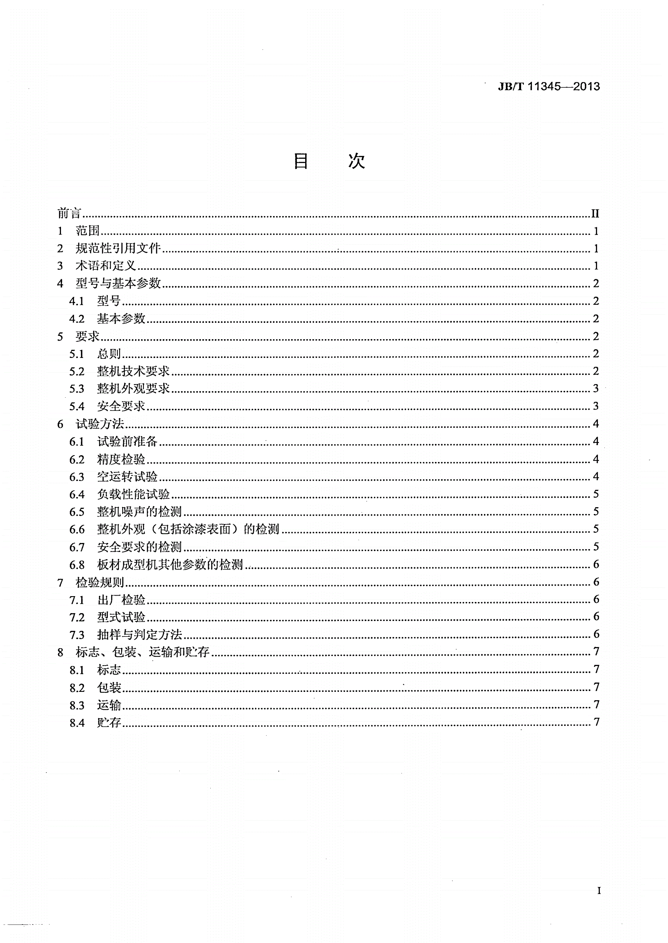 JB/T 11345-2013 可发性聚苯乙烯泡沫塑料 板材成型机-第2页