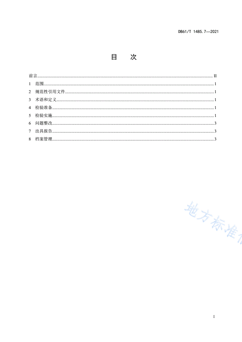 DB61/T 1485.7-2021 重大活动特种设备保障性检验规范 第7部分：客运索道-第2页