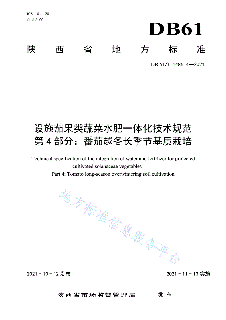 DB61/T 1486.4-2021 设施茄果类蔬菜水肥一体化技术规范 第4部分：番茄越冬长季节基质栽培-第1页