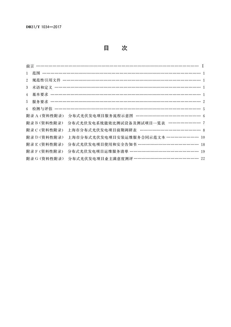 DB31/T 1034-2017 分布式光伏发电项目服务规范-第2页
