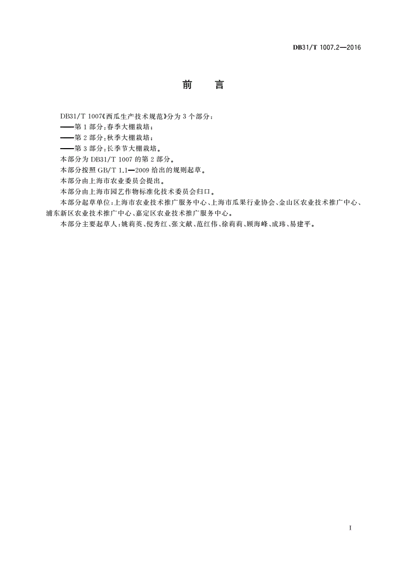 DB31/T 1007.2-2016 西瓜生产技术规范 第2部分：秋季大棚栽培-第2页
