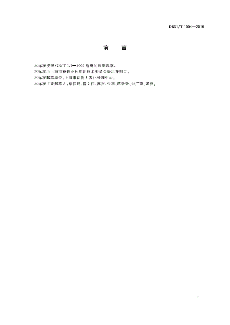 DB31/T 1004-2016 动物无害化收集转运技术规范-第2页