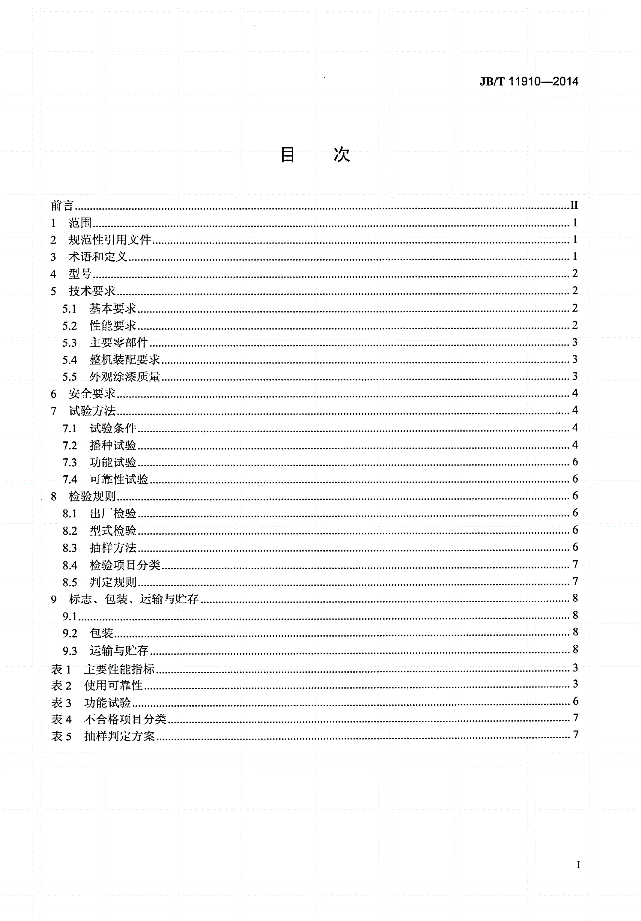 JB/T 11910-2014 程控装盘精播机-第2页