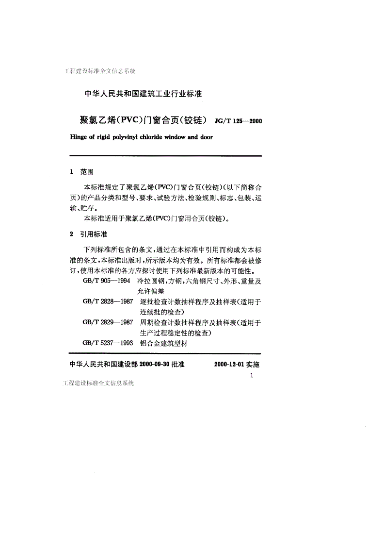JG/T 125-2000 聚氯乙烯（PVC)门窗合页（铰链）-第3页