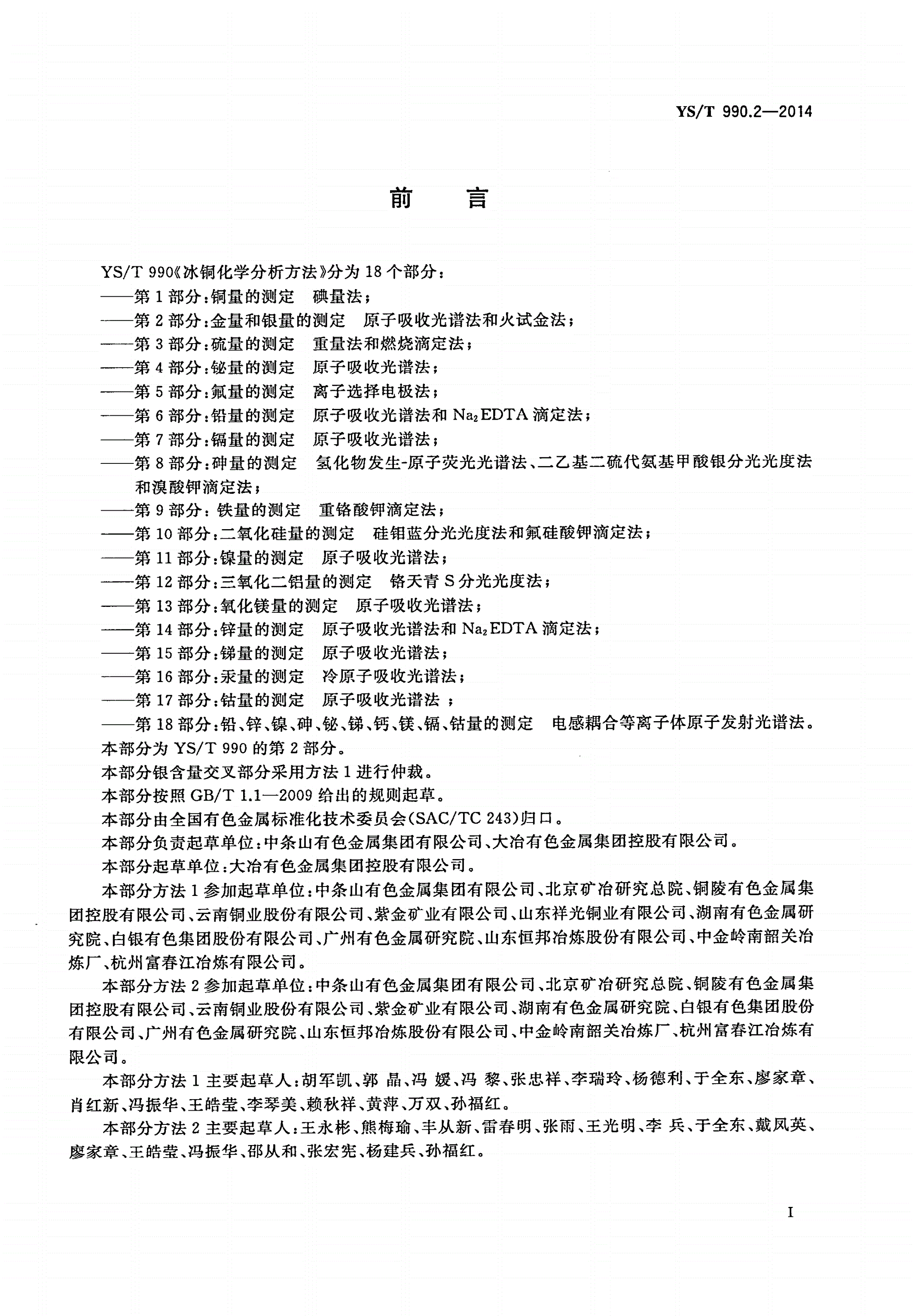 YS/T 990.2-2014 冰铜化学分析方法 第2部分：金量和银量的测定 原子吸收光谱法和火试金法-第2页