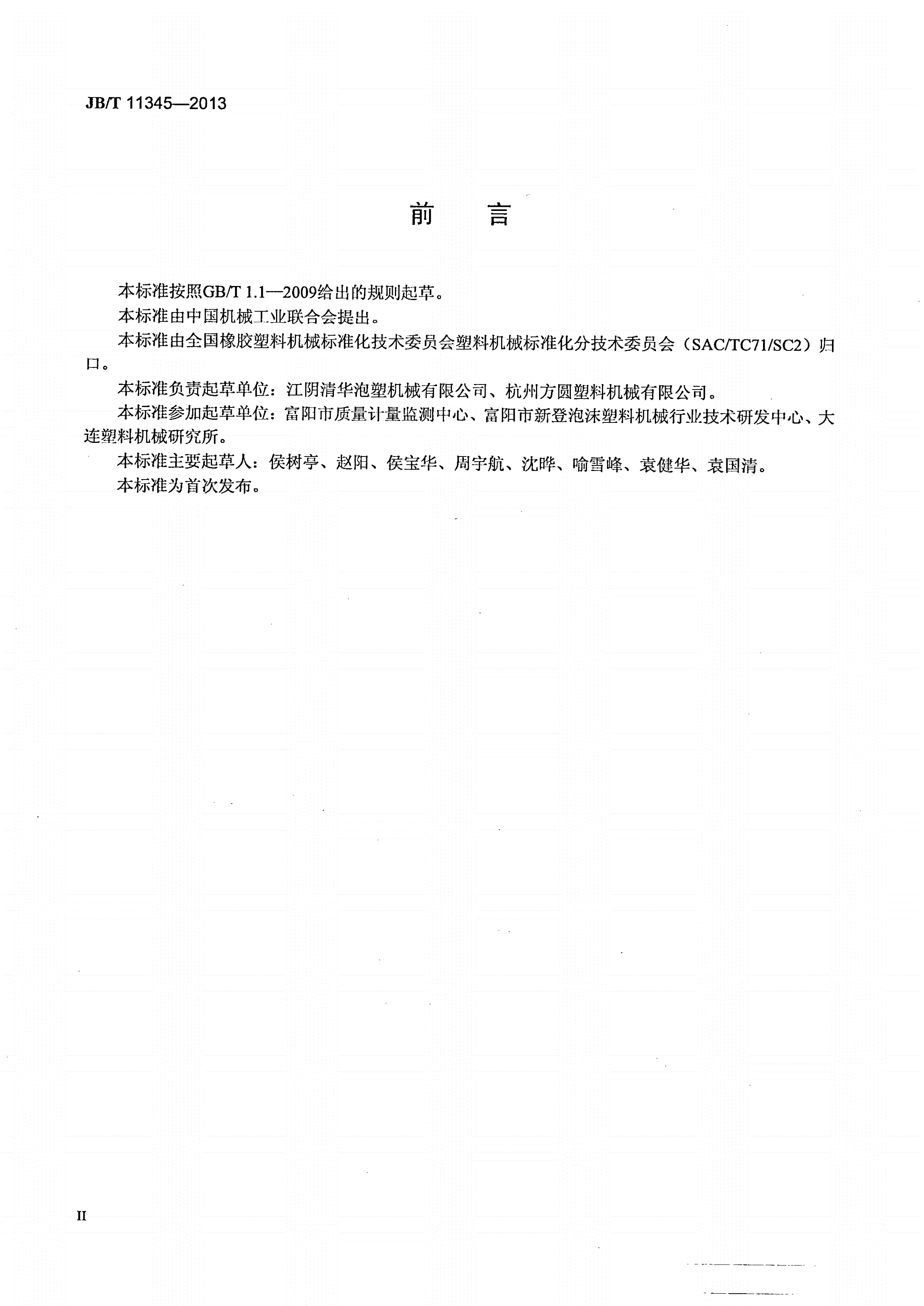 JB/T 11345-2013 可发性聚苯乙烯泡沫塑料 板材成型机-第3页