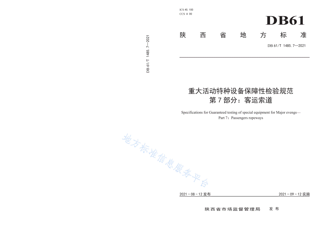 DB61/T 1485.7-2021 重大活动特种设备保障性检验规范 第7部分：客运索道-第1页