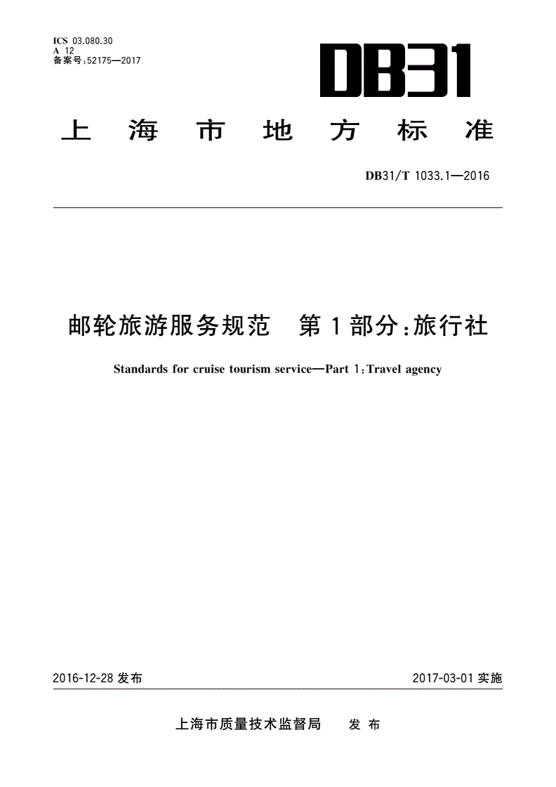 DB31/T 1033.1-2016 邮轮旅游服务规范 第1部分：旅行社-第1页