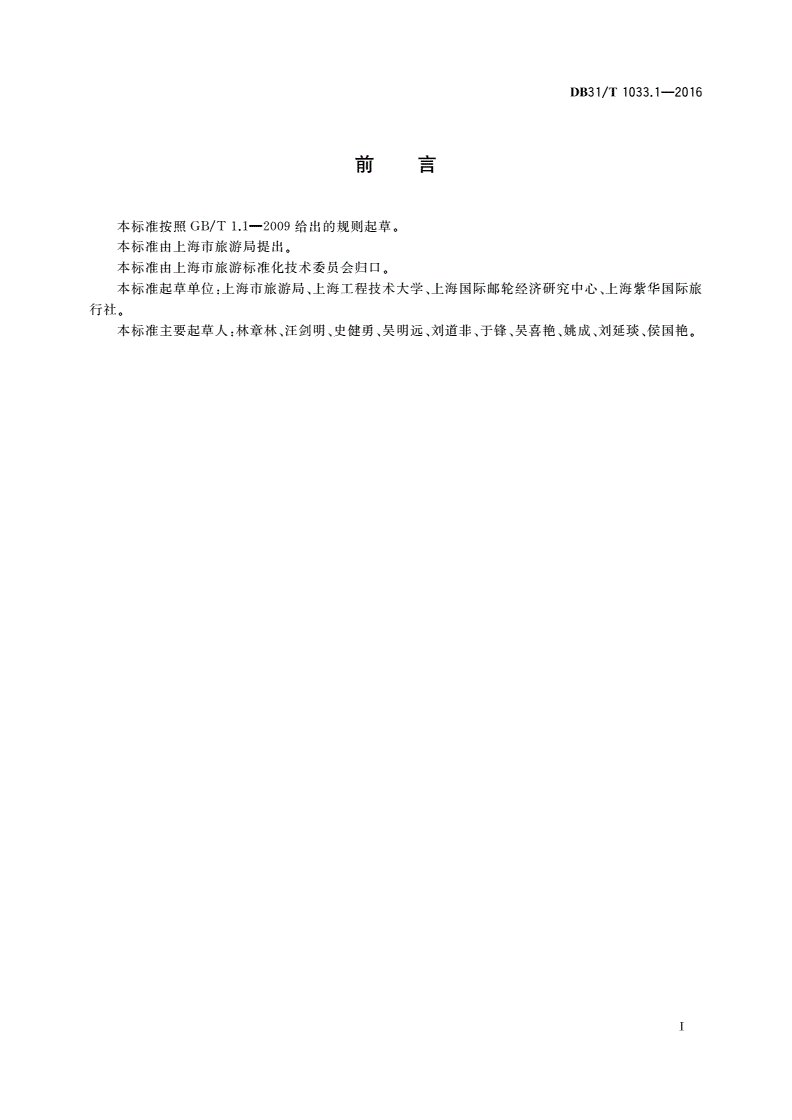 DB31/T 1033.1-2016 邮轮旅游服务规范 第1部分：旅行社-第3页