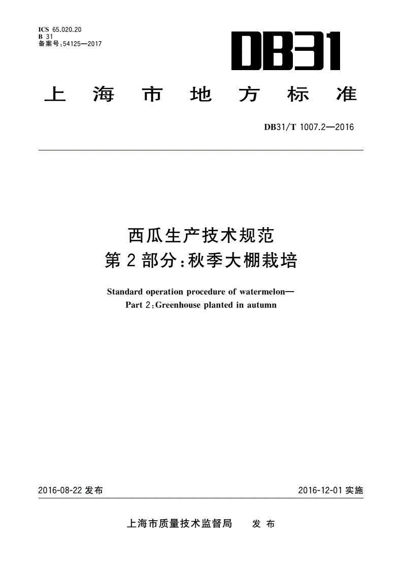 DB31/T 1007.2-2016 西瓜生产技术规范 第2部分：秋季大棚栽培-第1页