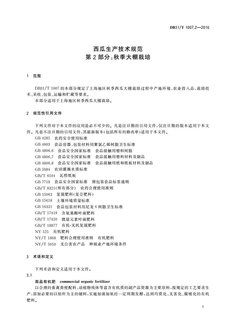 DB31/T 1007.2-2016 西瓜生产技术规范 第2部分：秋季大棚栽培-第3页