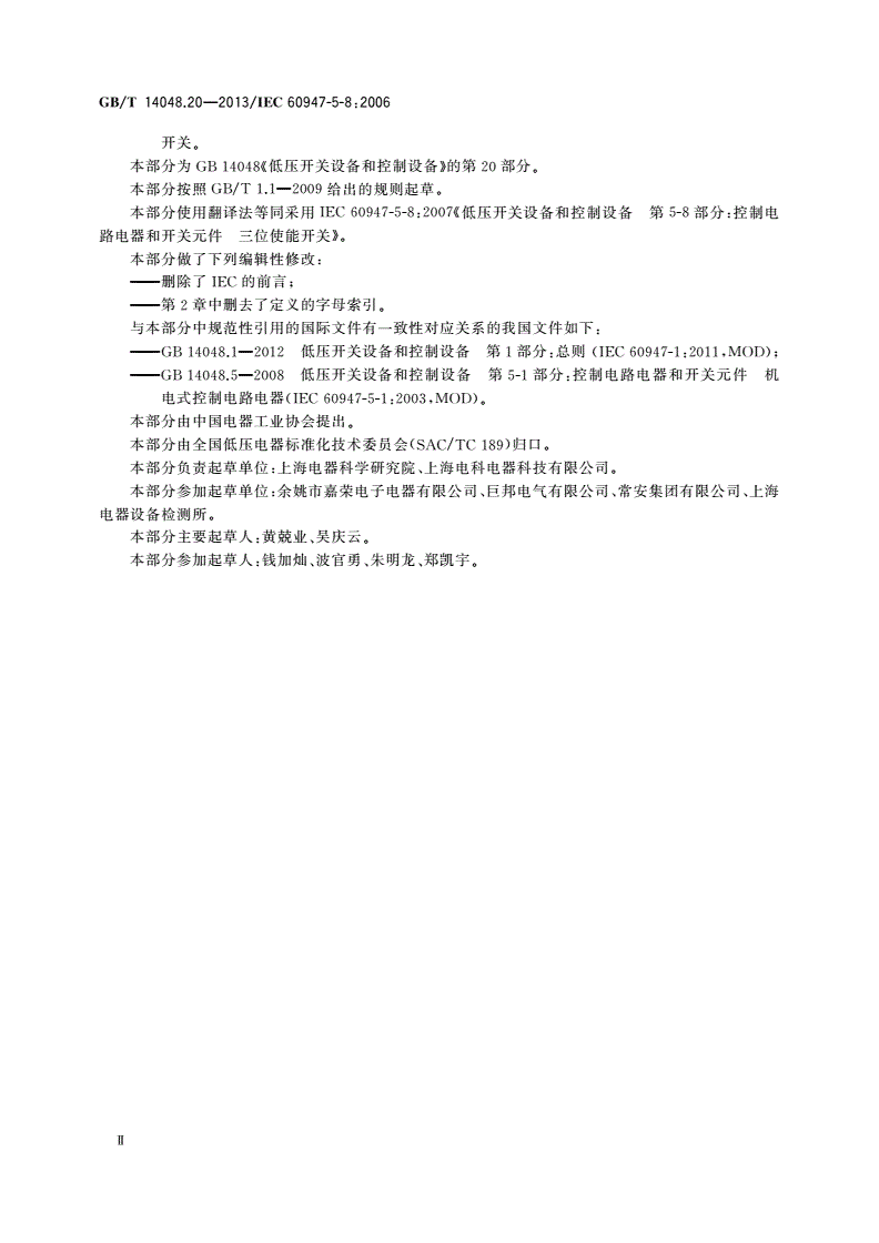 GB/T 14048.20-2013 低压开关设备和控制设备 第5-8部分：控制电路电器和开关元件 三位使能开关-第3页