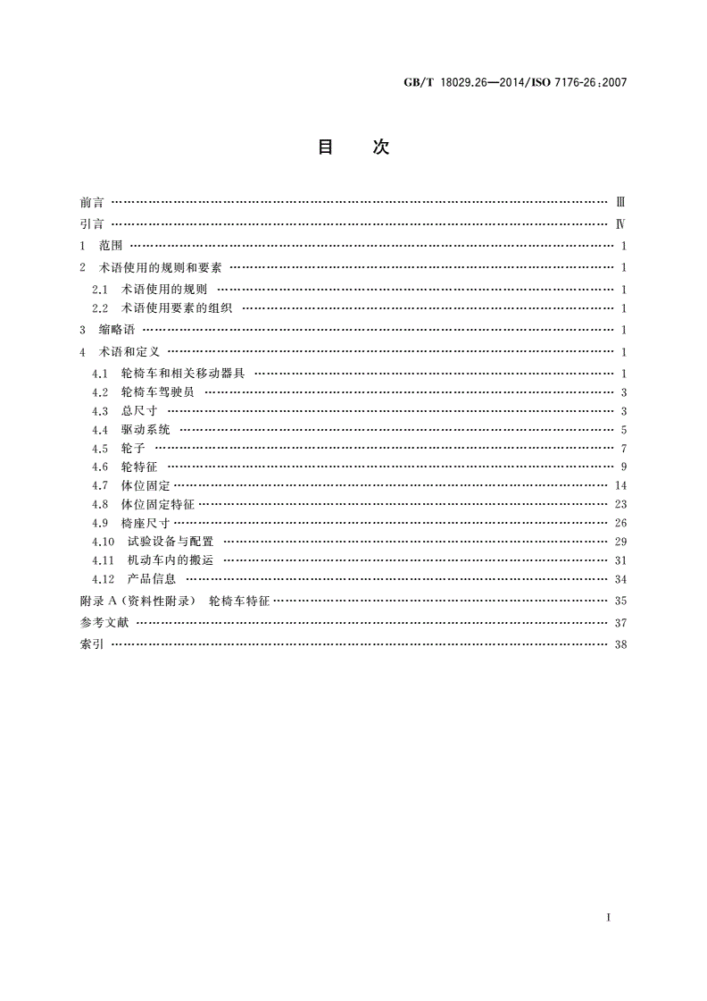 GB/T 18029.26-2014 轮椅车 第26部分：术语-第2页