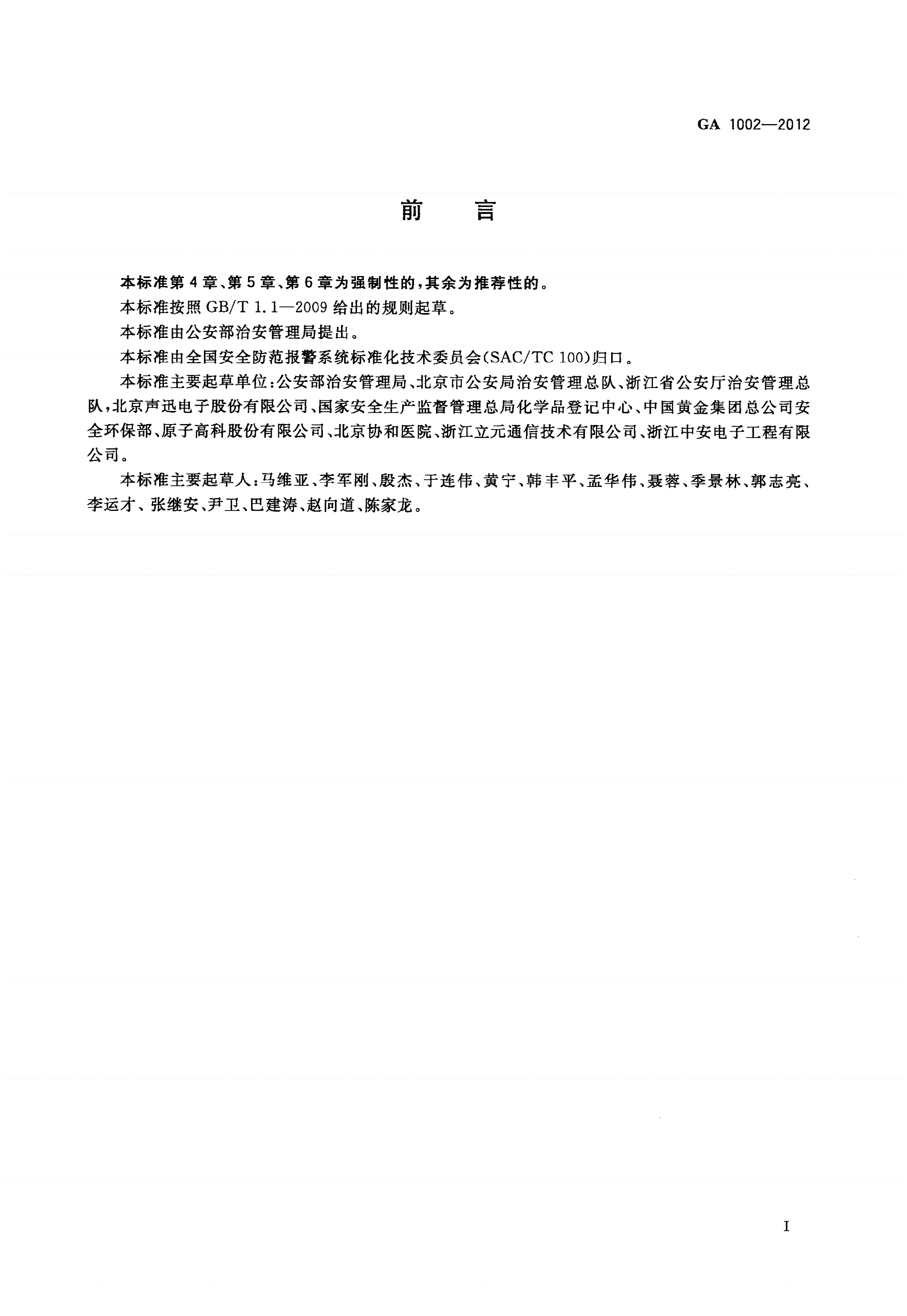 GA 1002-2012 剧毒化学品、放射源存放场所治安防范要求-第2页