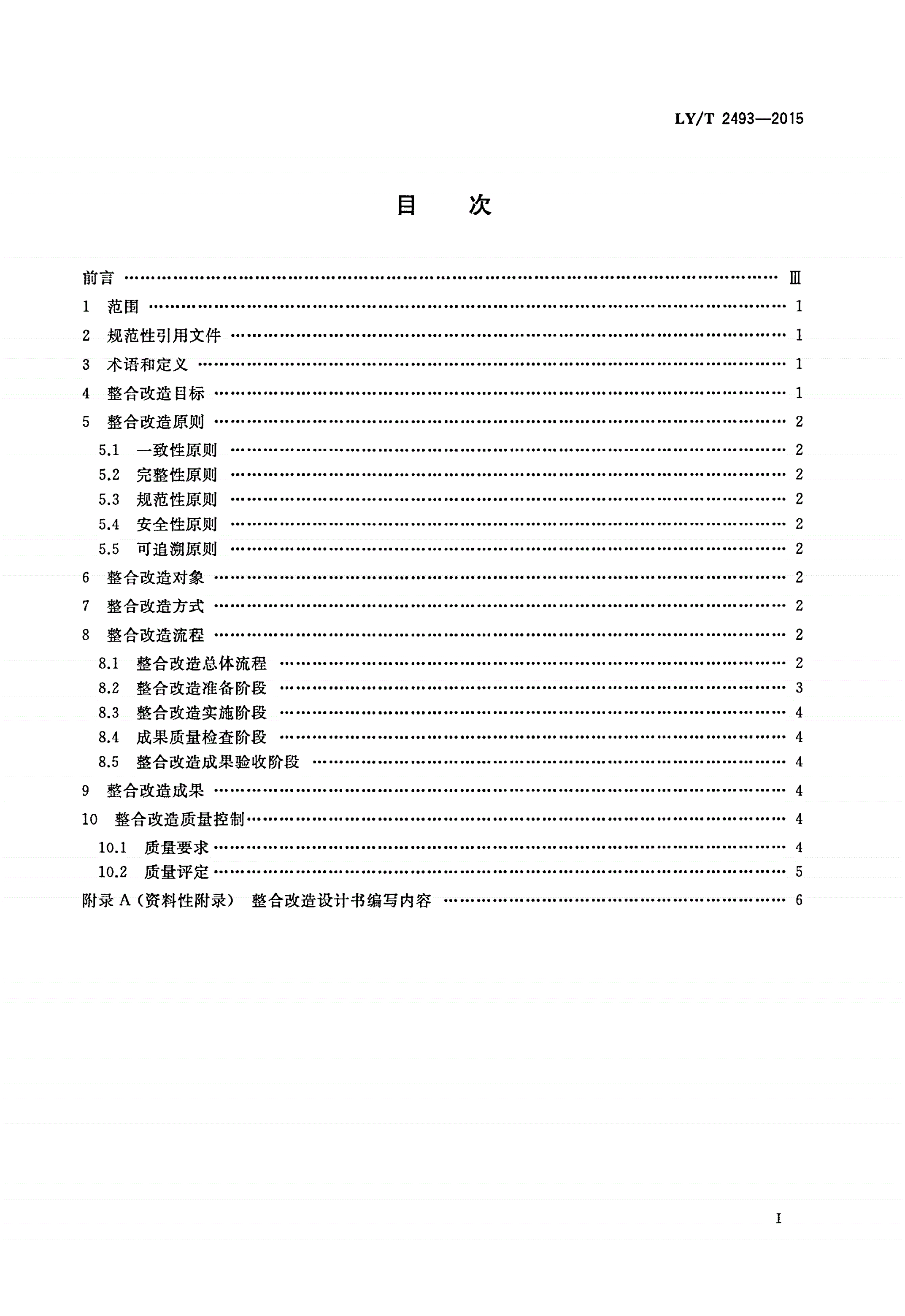 LY/T 2493-2015 林业数据整合改造指南-第2页