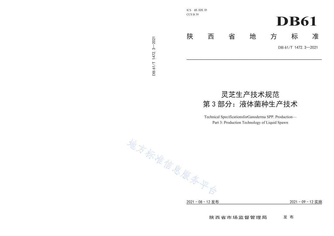 DB61/T 1472.3-2021 灵芝生产技术规范 第3部分：液体菌种生产技术-第1页
