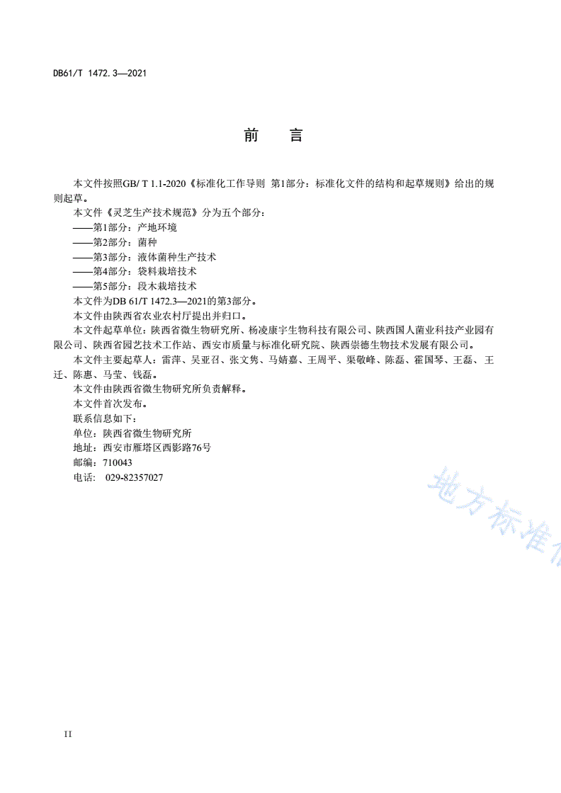 DB61/T 1472.3-2021 灵芝生产技术规范 第3部分：液体菌种生产技术-第3页