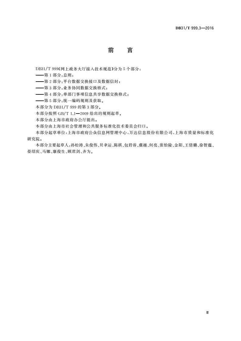 DB31/T 999.3-2016 网上政务大厅接入技术规范 第3部分：业务协同数据交换格式-第3页