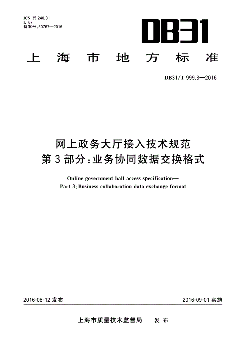 DB31/T 999.3-2016 网上政务大厅接入技术规范 第3部分：业务协同数据交换格式-第1页