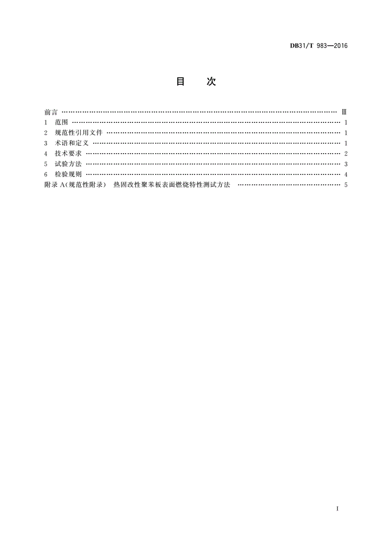 DB31/T 983-2016 热固改性聚苯板节能与安全技术要求-第2页