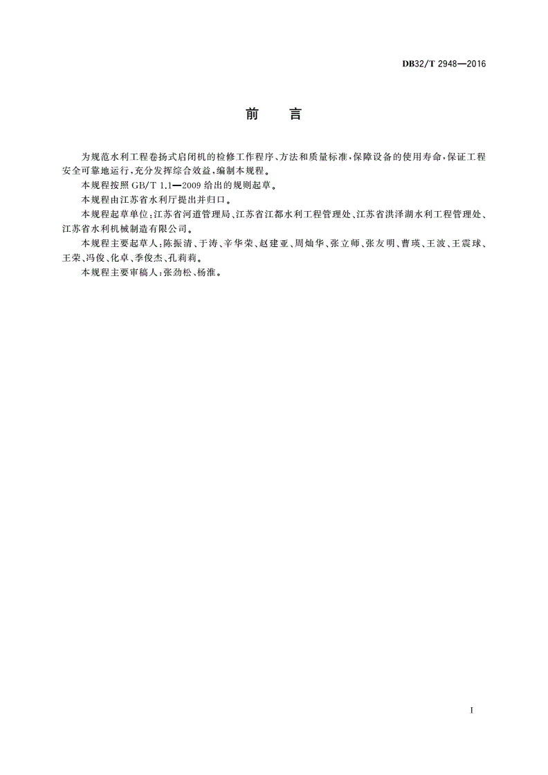 DB32/T 2948-2016 水利工程卷扬式启闭机检修技术规程-第3页