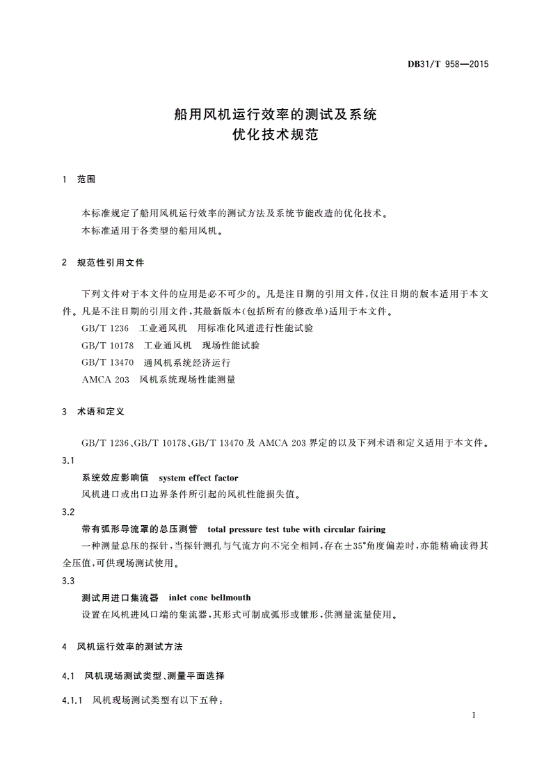 DB31/T 958-2015 船用风机运行效率的测试及系统优化技术规范-第3页