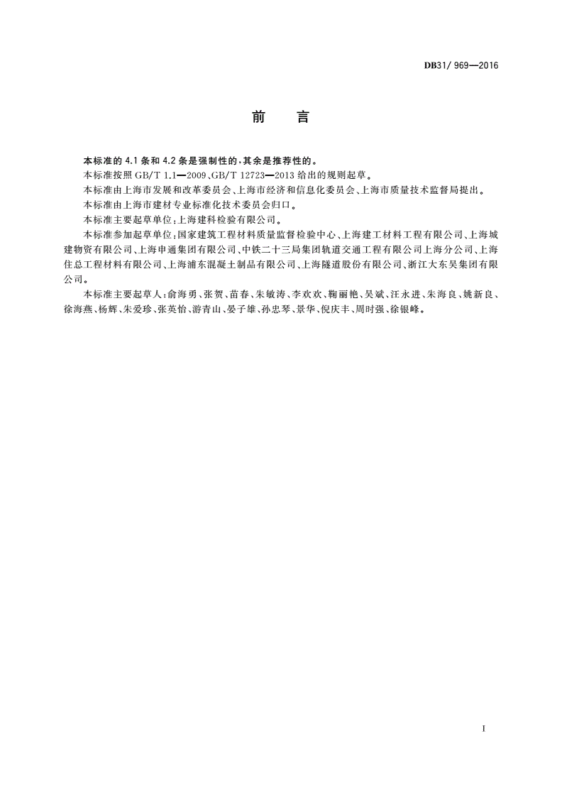 DB31/ 969-2016 轨道交通用预制混凝土衬砌管片单位产品能源消耗限额-第2页