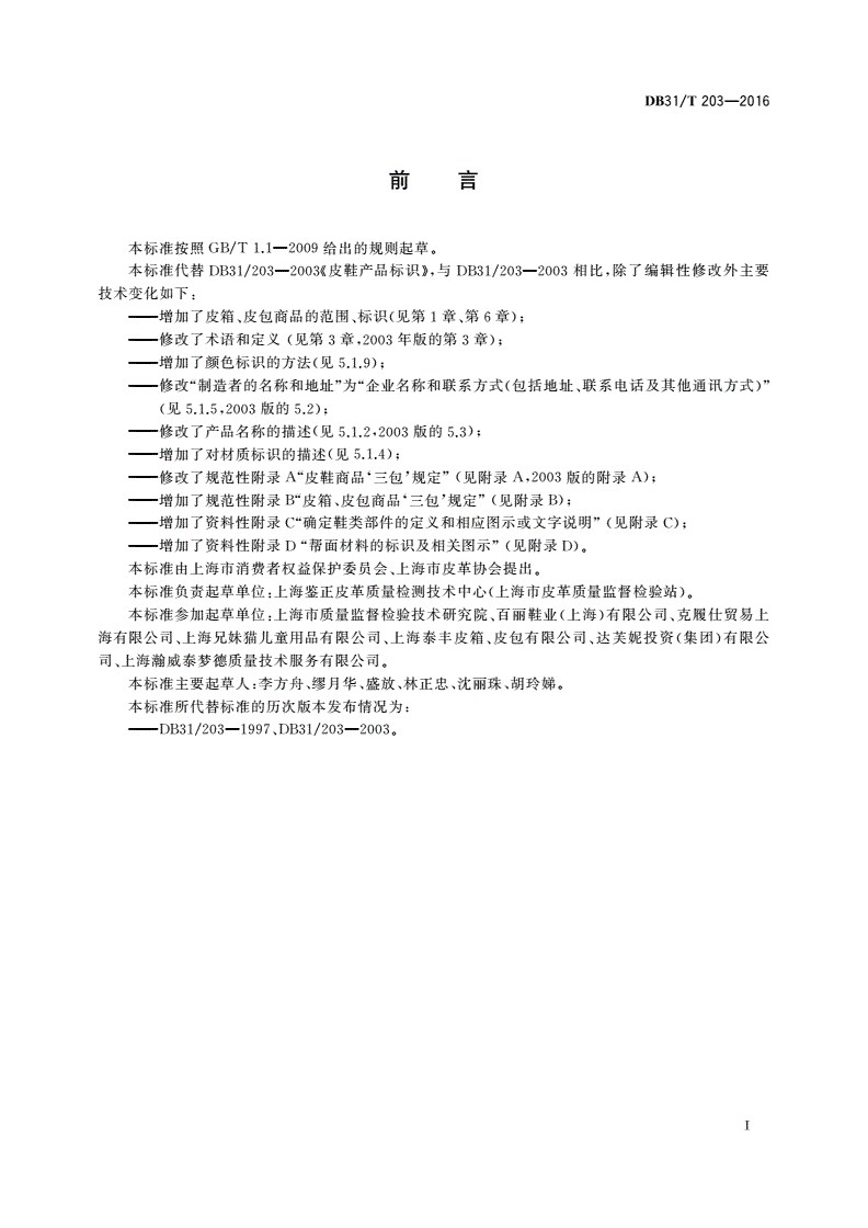 DB31/T 203-2016 皮鞋、皮箱、皮包 商品标识-第2页